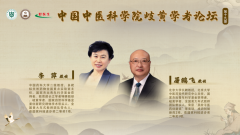 中国中医科学院岐黄学者论坛第十九期开讲